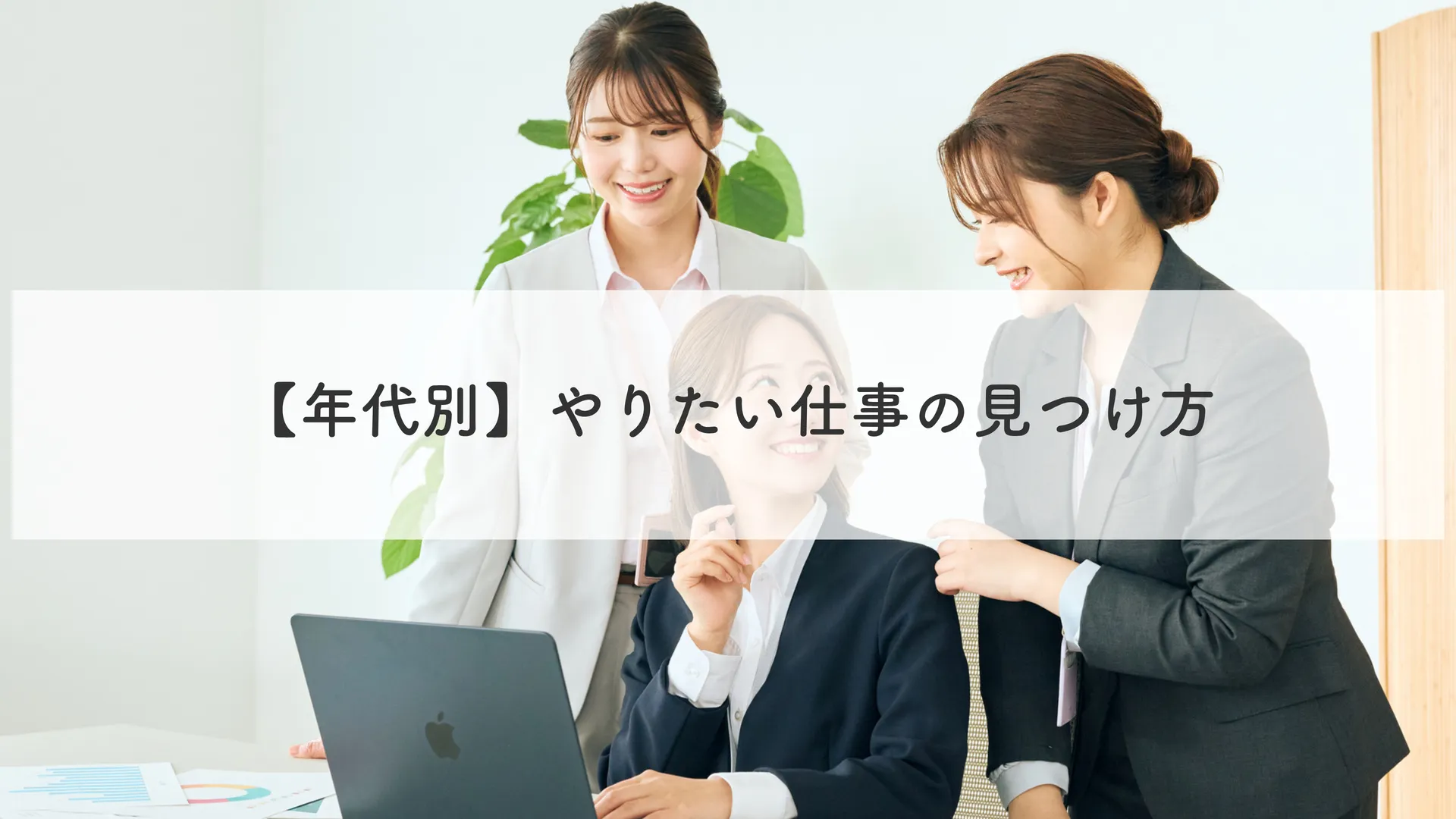 【年代別】やりたい仕事の見つけ方