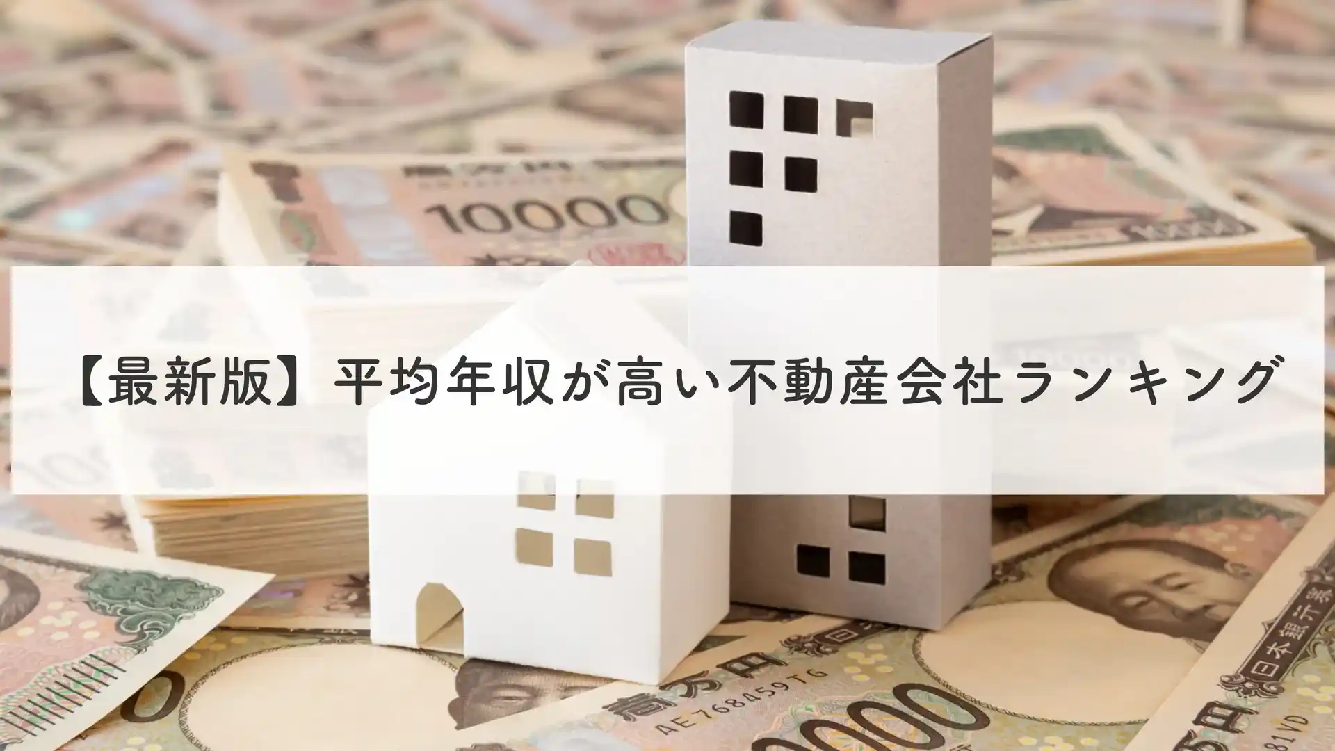 【最新版】平均年収が高い不動産会社ランキング