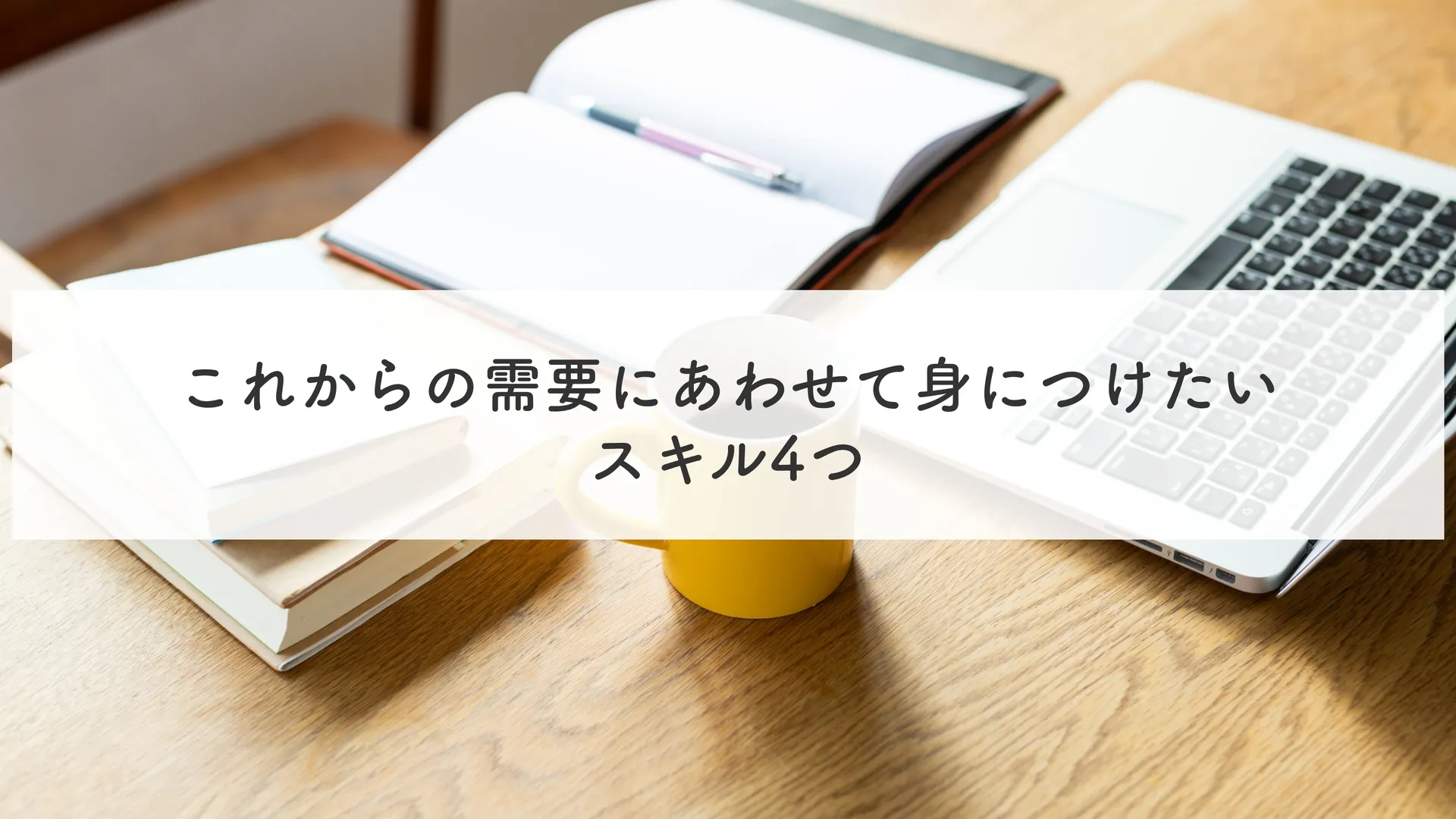 身につけたいスキル