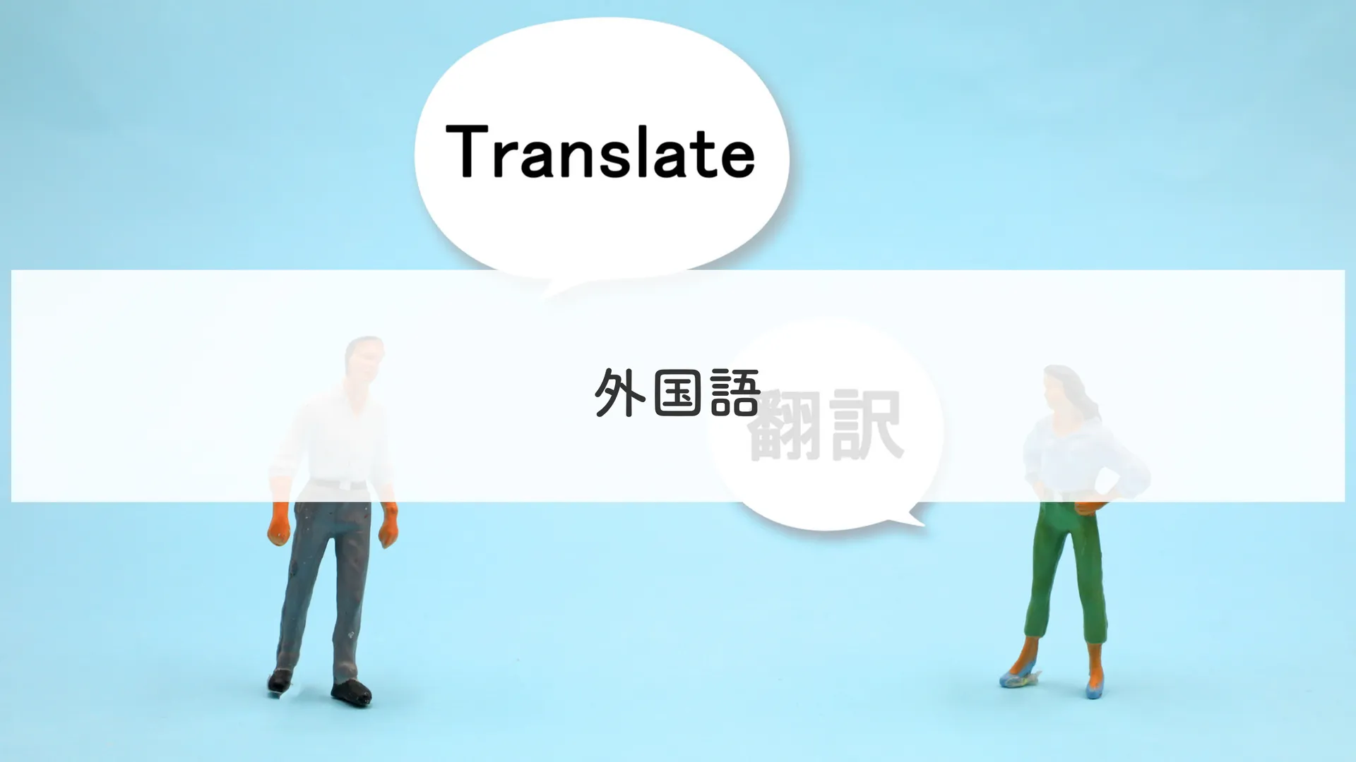 外国語