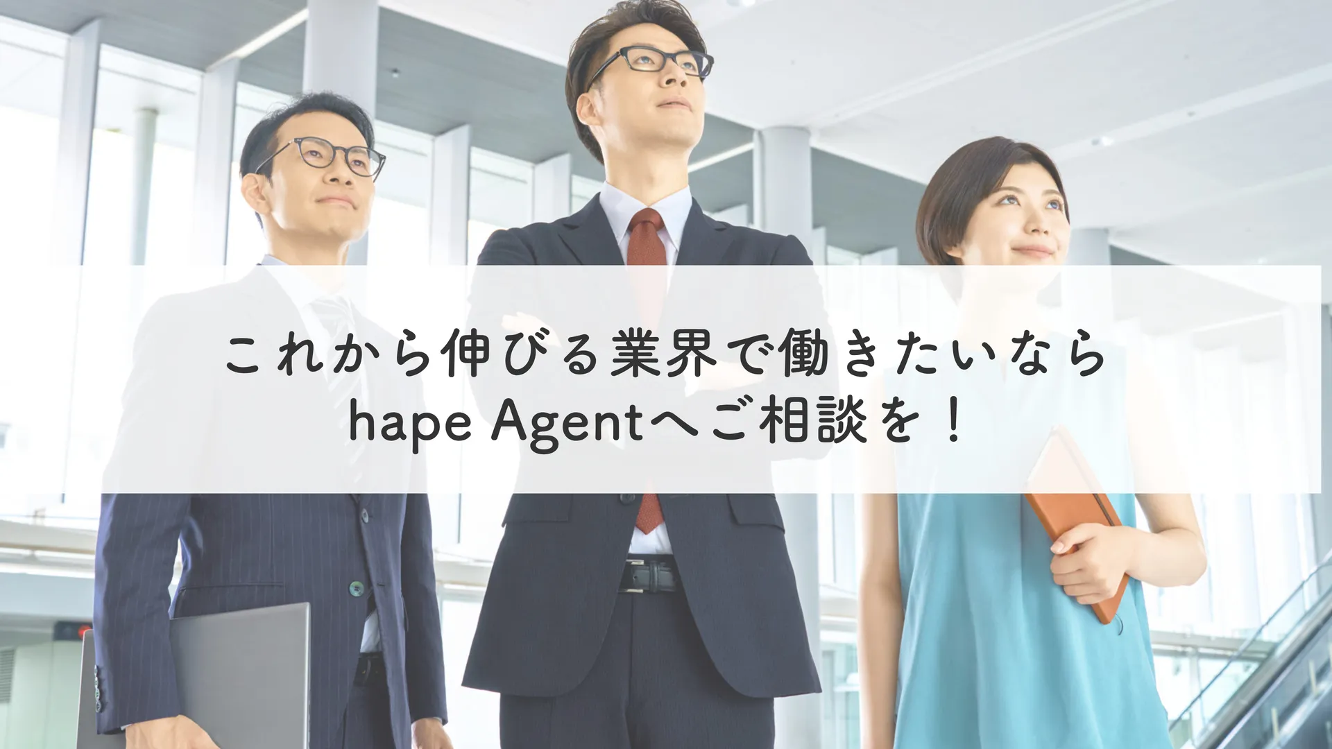 hape Agentへご相談を