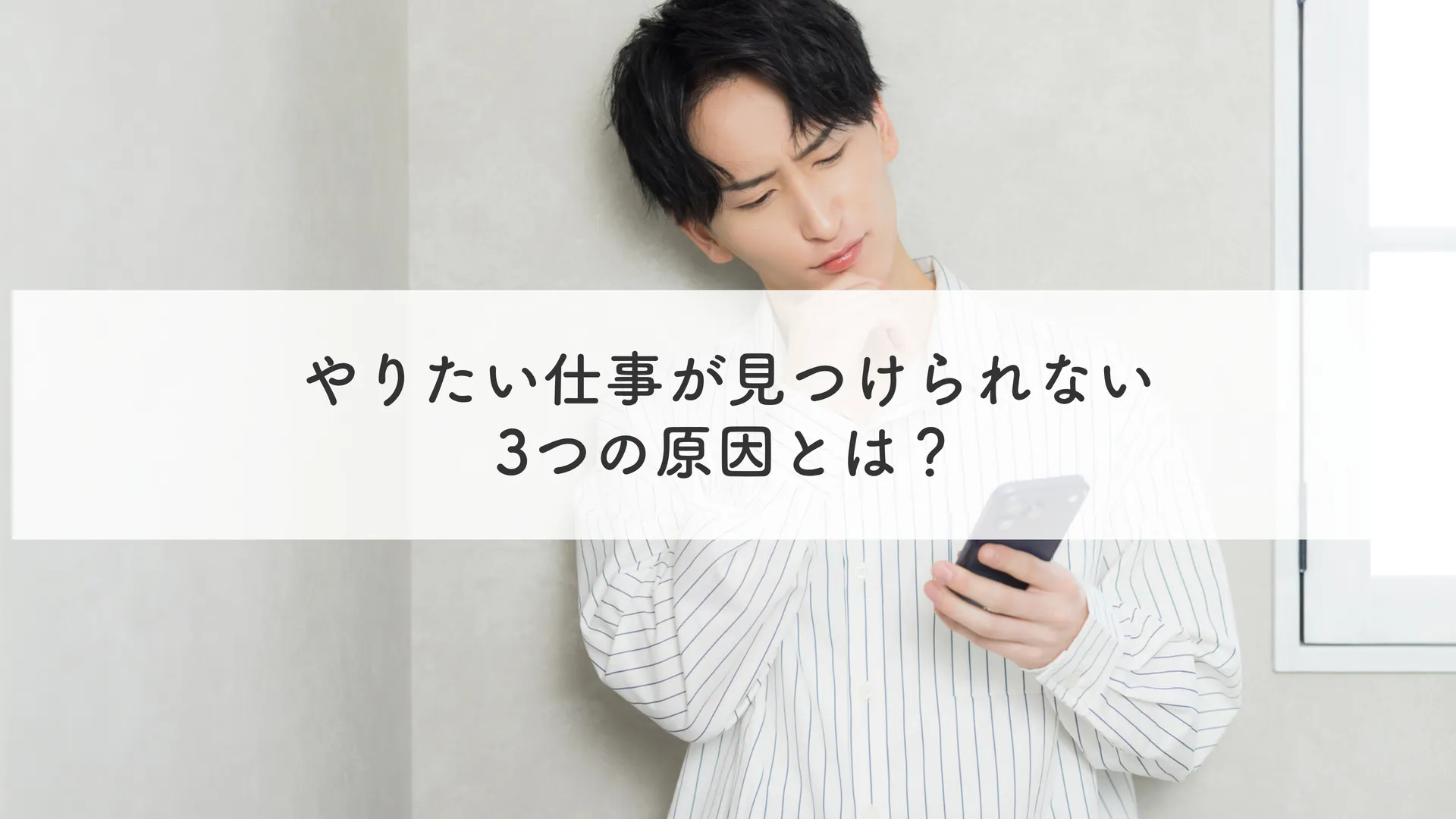 やりたい仕事が見つけられない3つの原因とは？