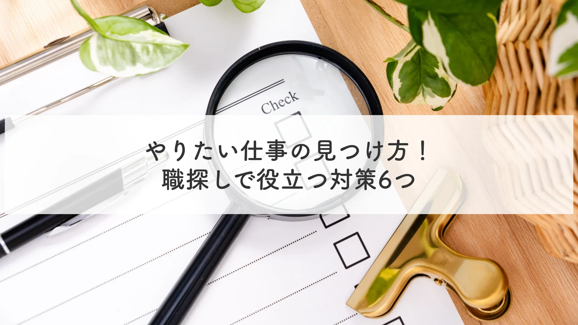 やりたい仕事の見つけ方！職探しで役立つ対策6つ