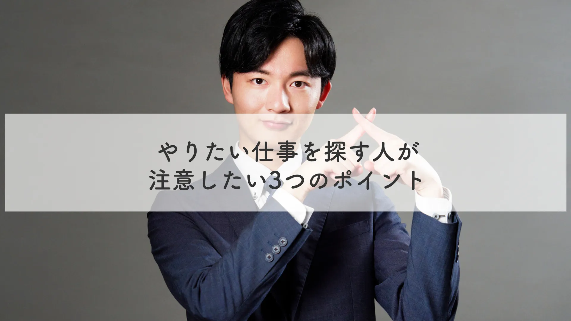 やりたい仕事を探す人が注意したい3つのポイント