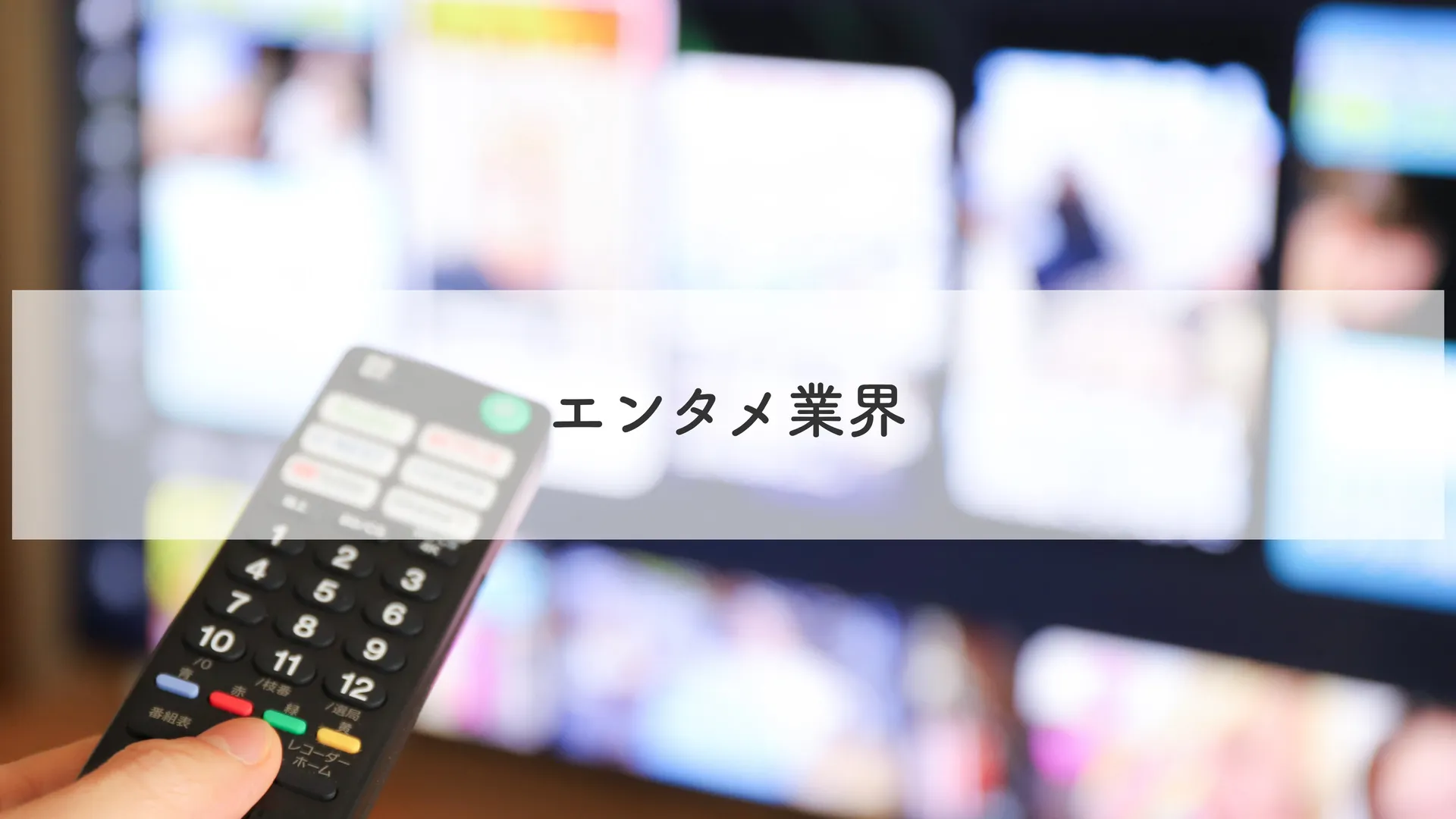 エンタメ業界