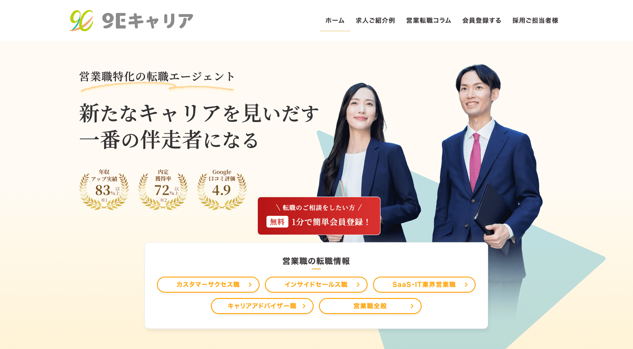 9Eキャリア｜SaaS・IT営業職への転職に強い