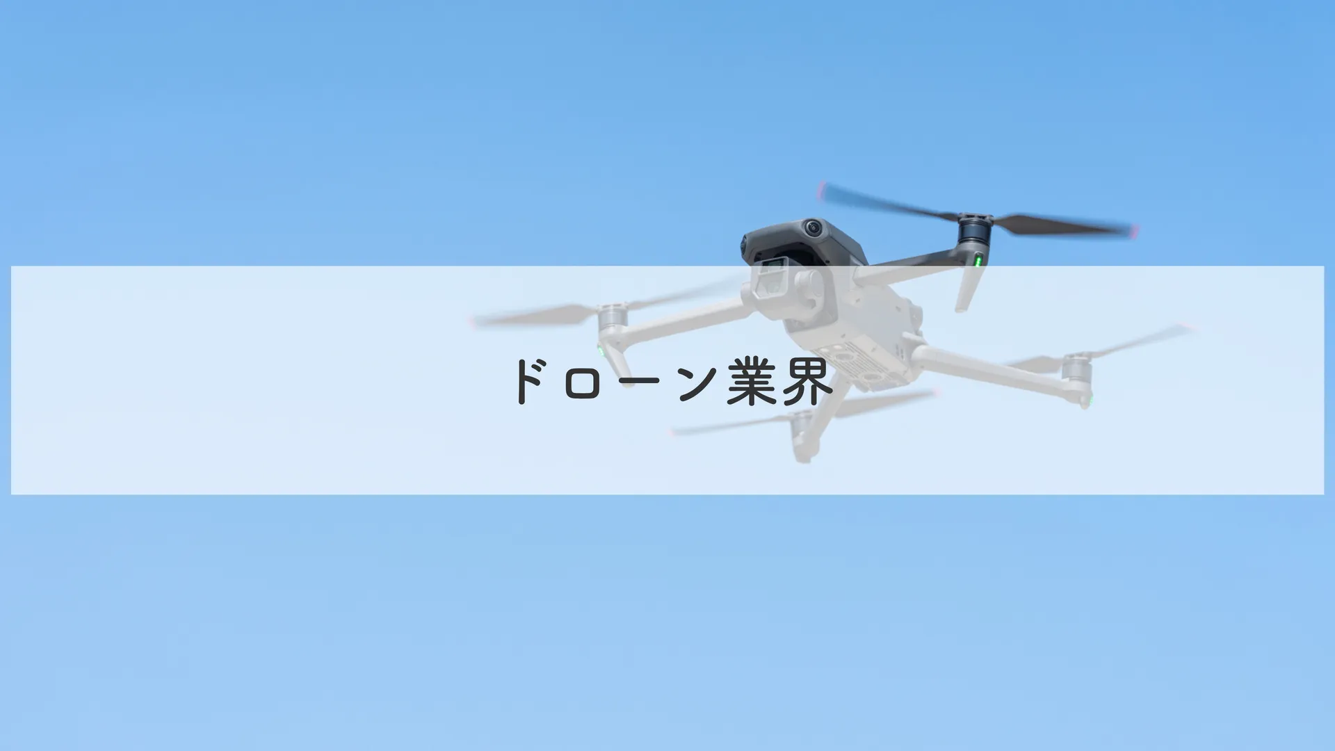 ドローン業界