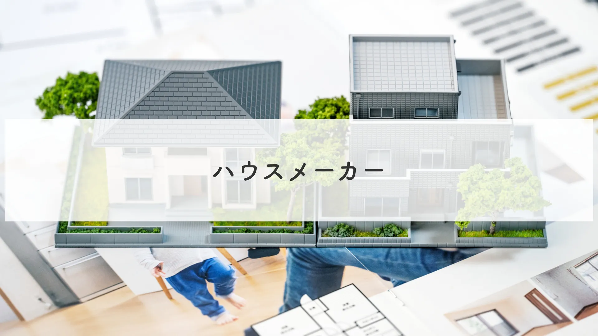 ハウスメーカー