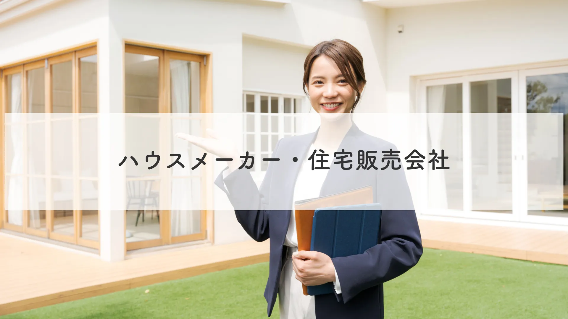 ハウスメーカー・住宅販売会社