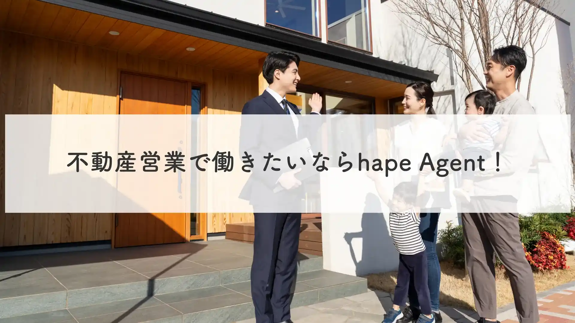 まとめ｜不動産営業で働きたいならhape Agent！