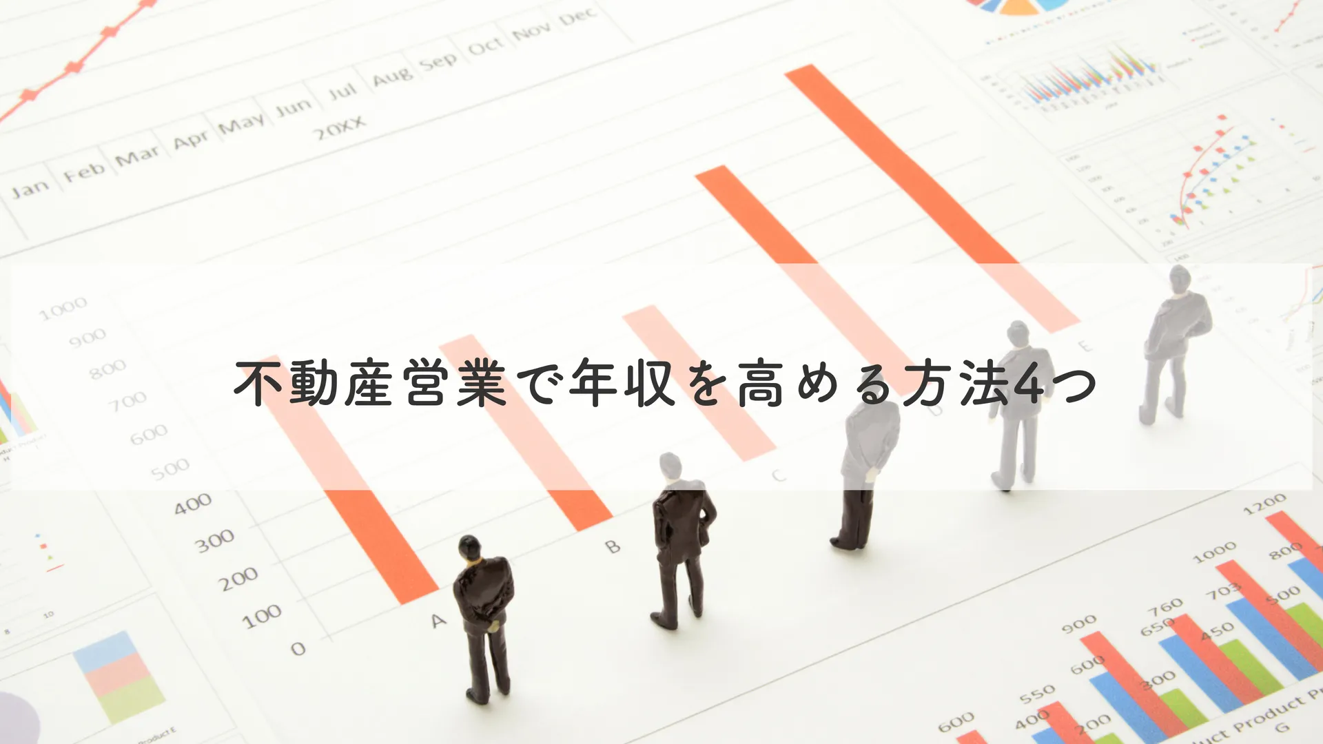 不動産営業で年収を高める方法4つ