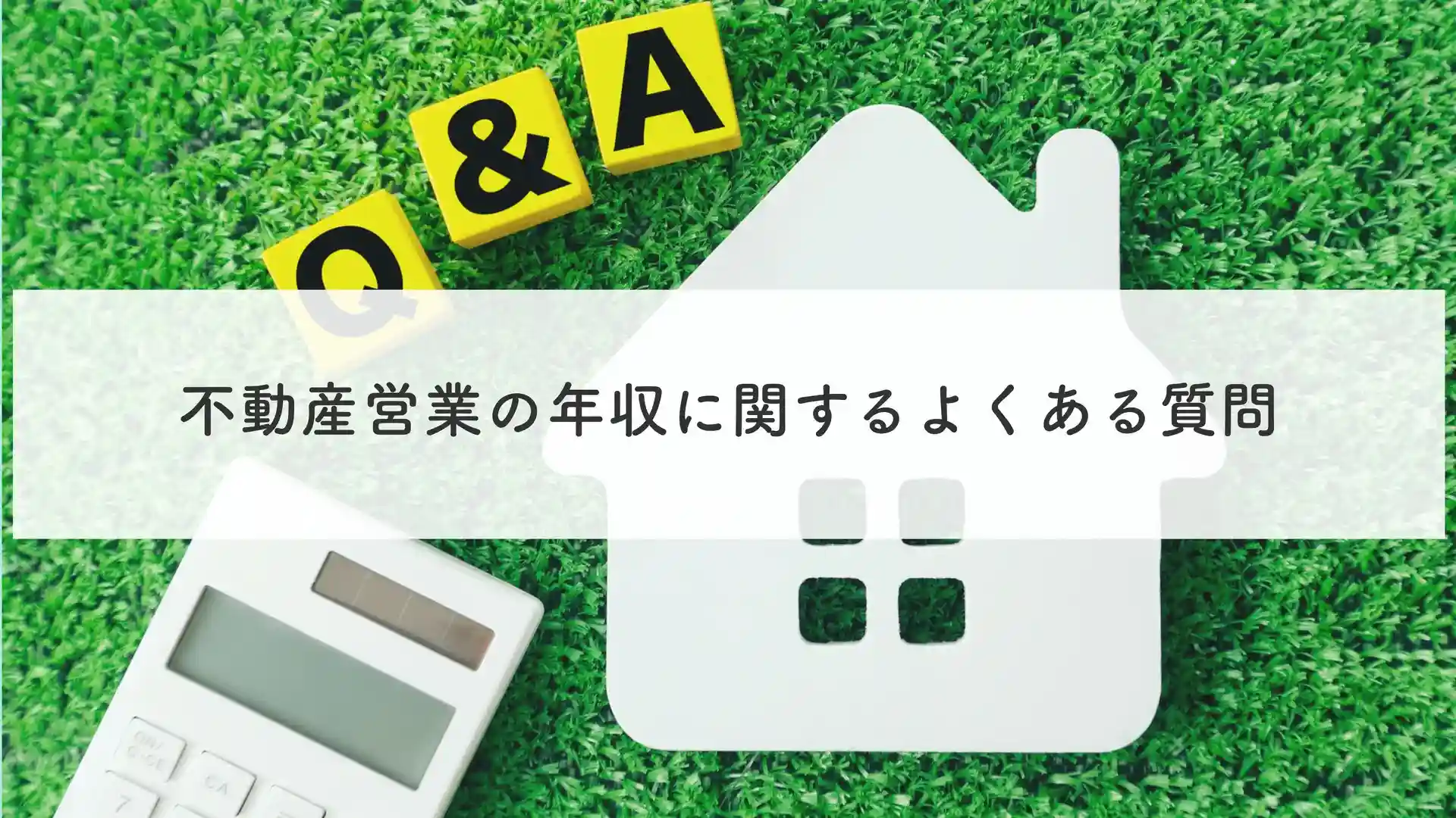 不動産営業の年収に関するよくある質問