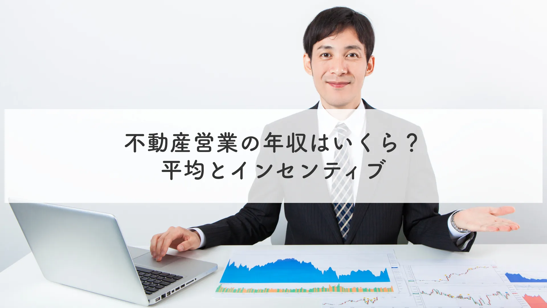 不動産営業の年収はいくら？平均とインセンティブ