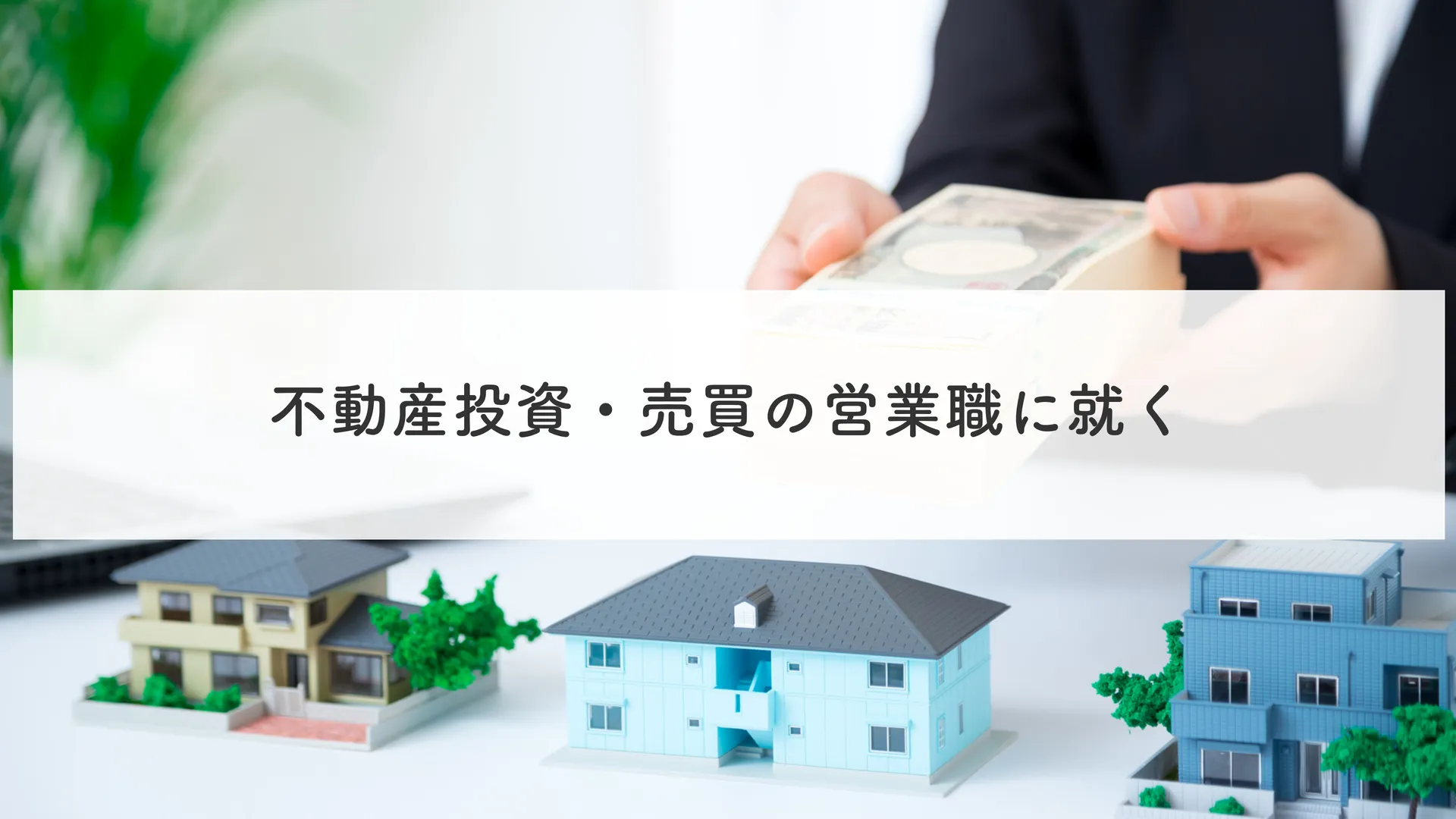 不動産投資・売買の営業職に就く