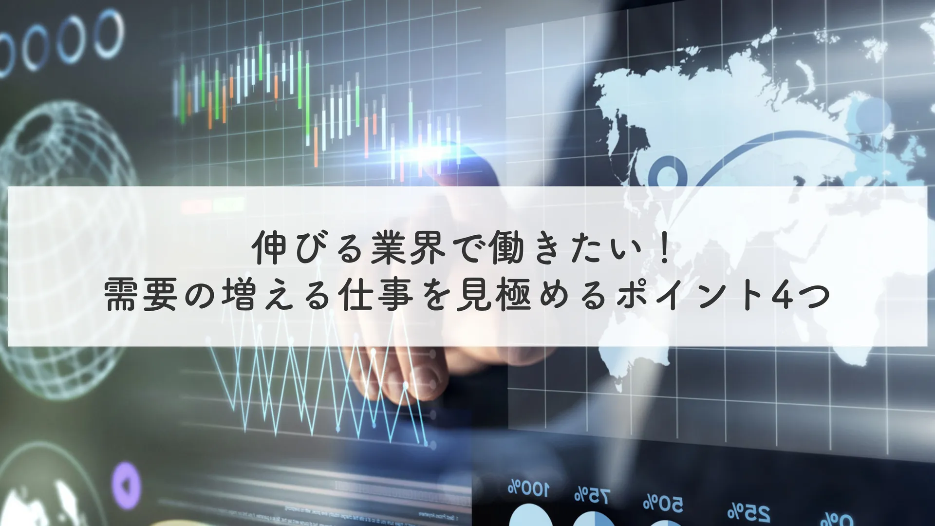 伸びる業界で働きたい！需要の増える仕事を見極めるポ4