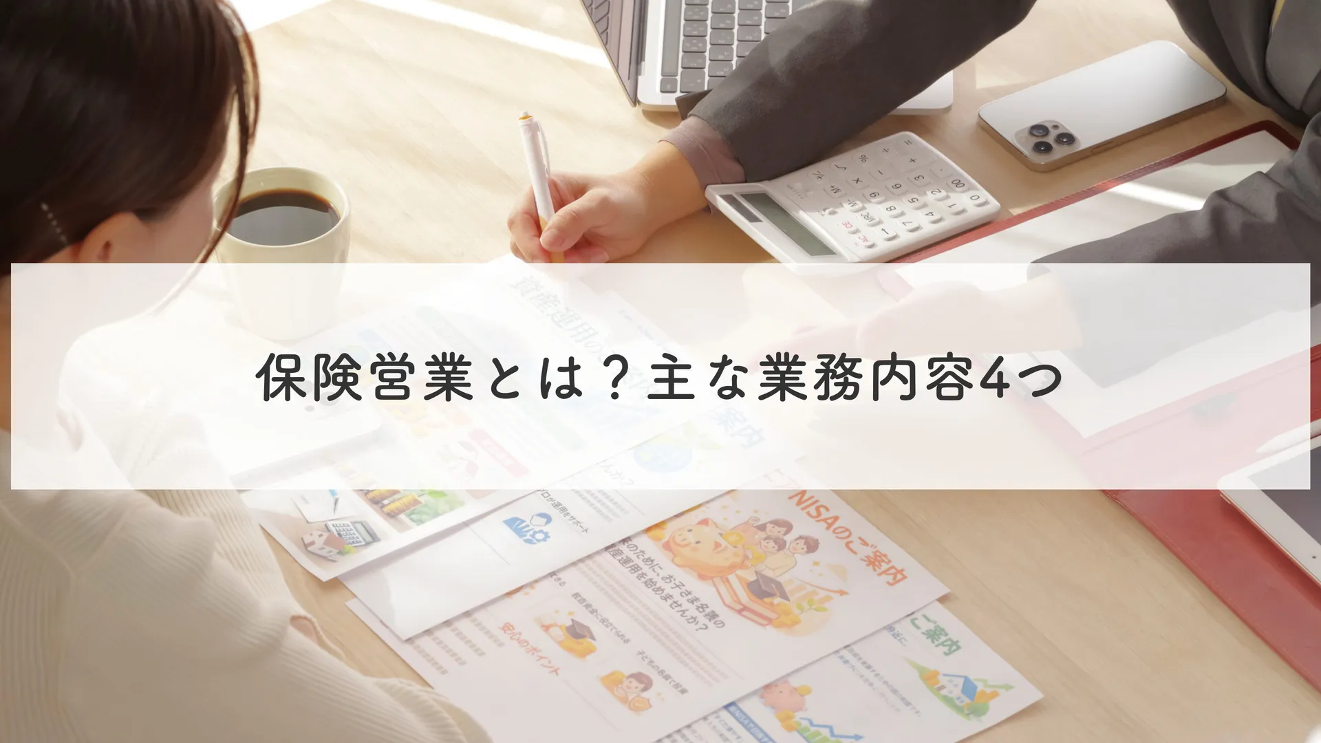 保険営業とは？主な業務内容4つ