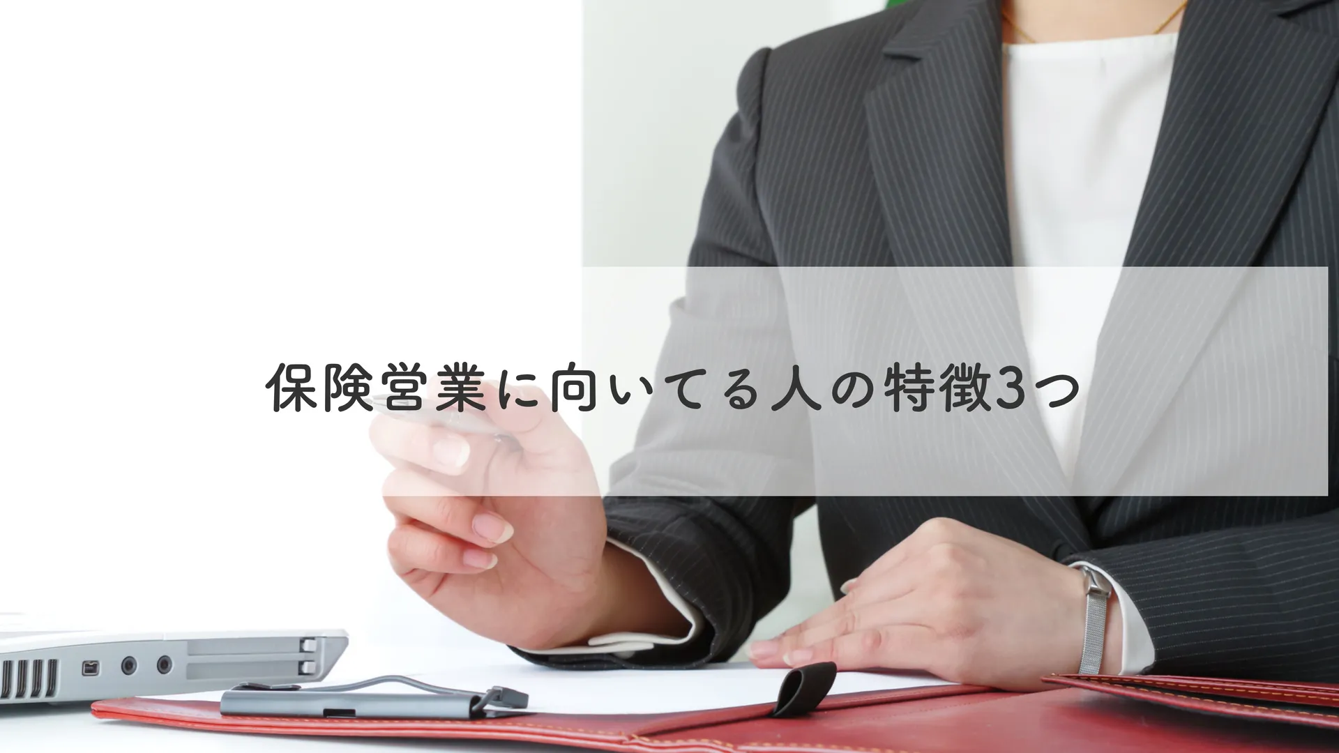 保険営業に向いてる人の特徴3つ