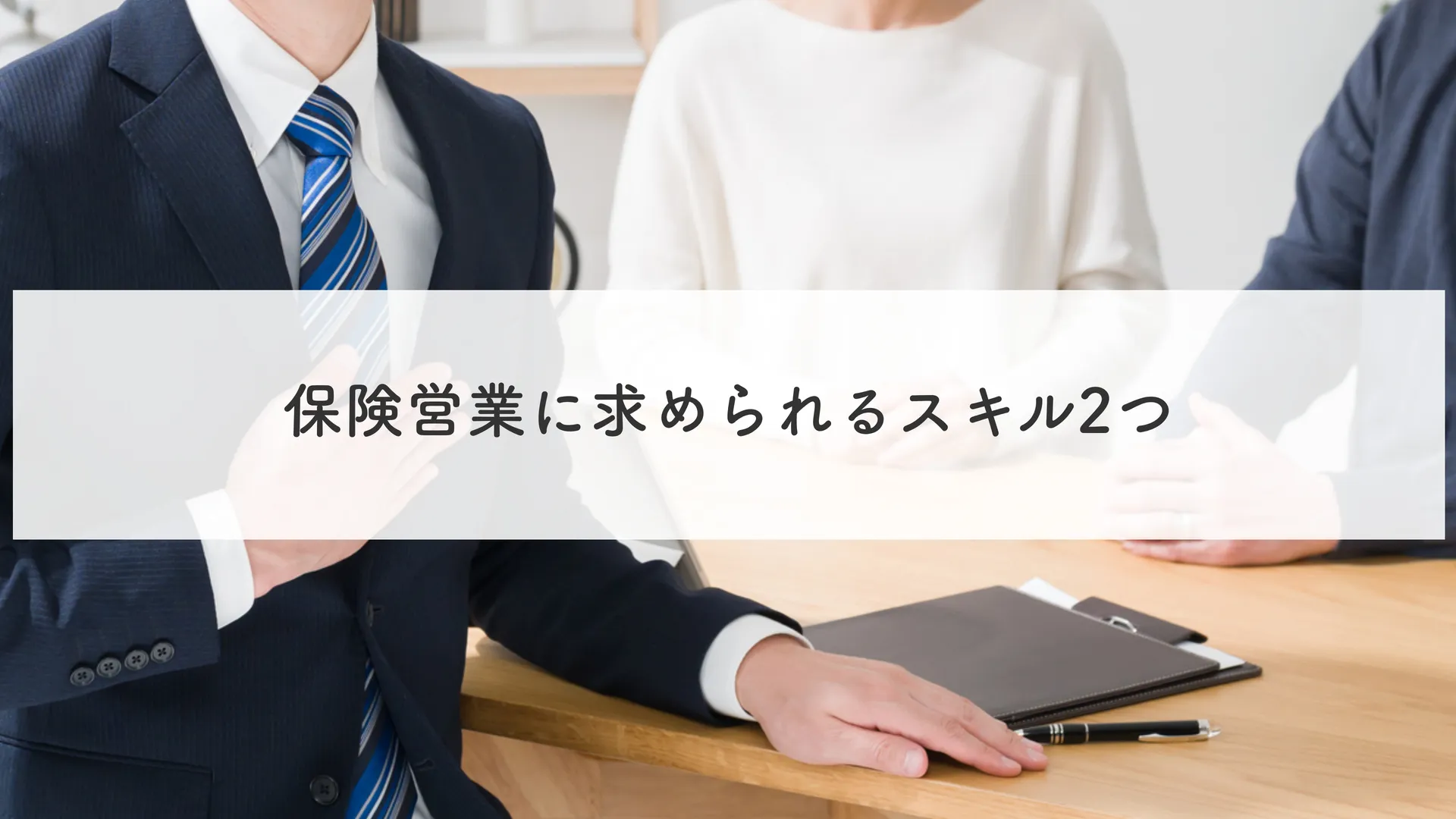 保険営業に求められるスキル2つ