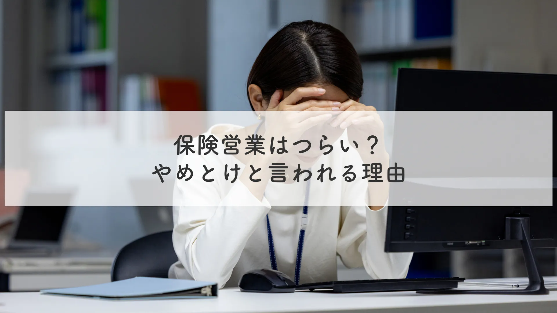 保険営業はつらい？やめとけと言われる理由