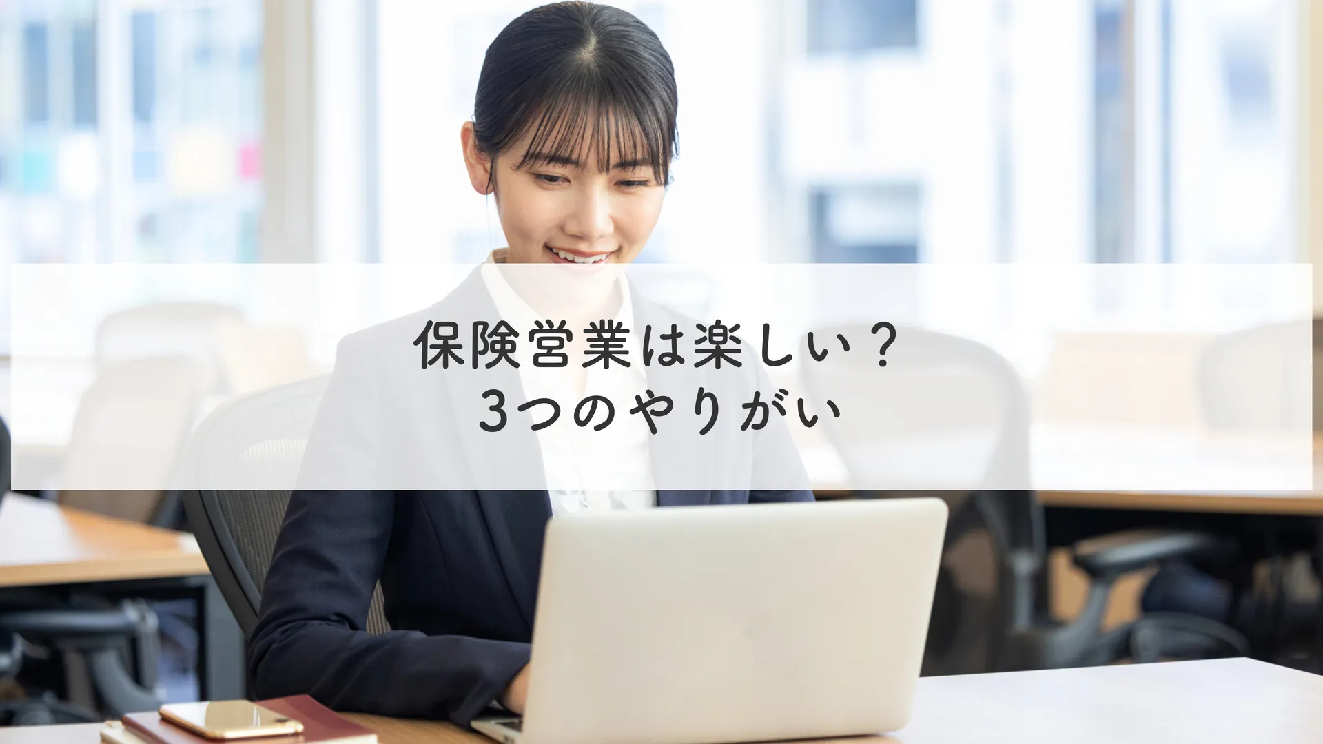 保険営業は楽しい？3つのやりがい