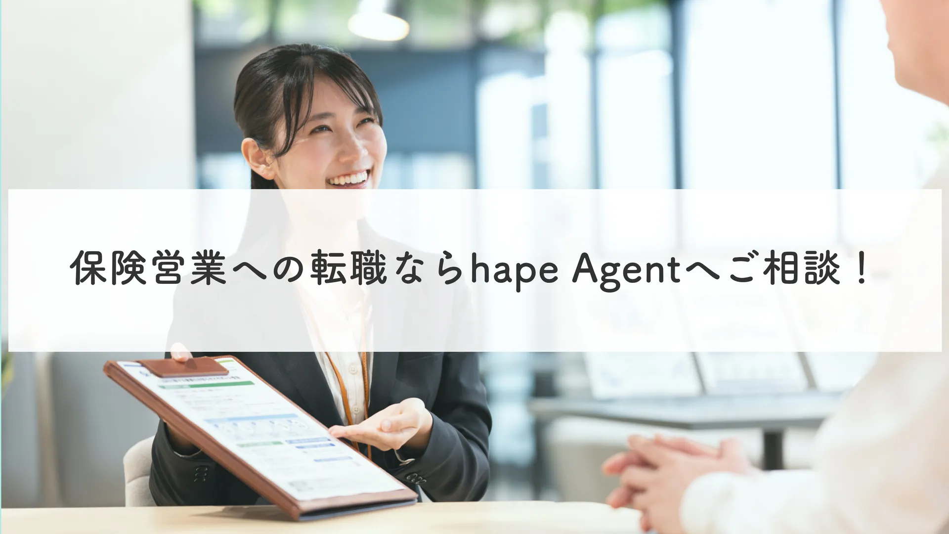 まとめ｜保険営業への転職ならhape Agentへご相談！