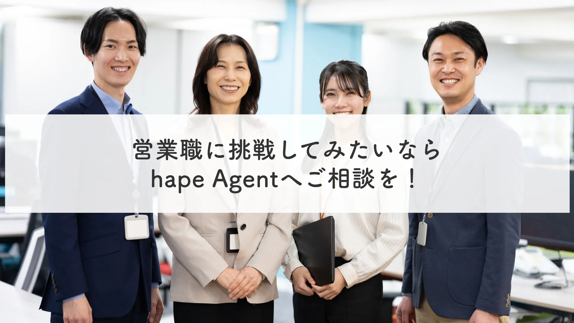 まとめ｜営業職に挑戦してみたいならhape Agentへご相談を！