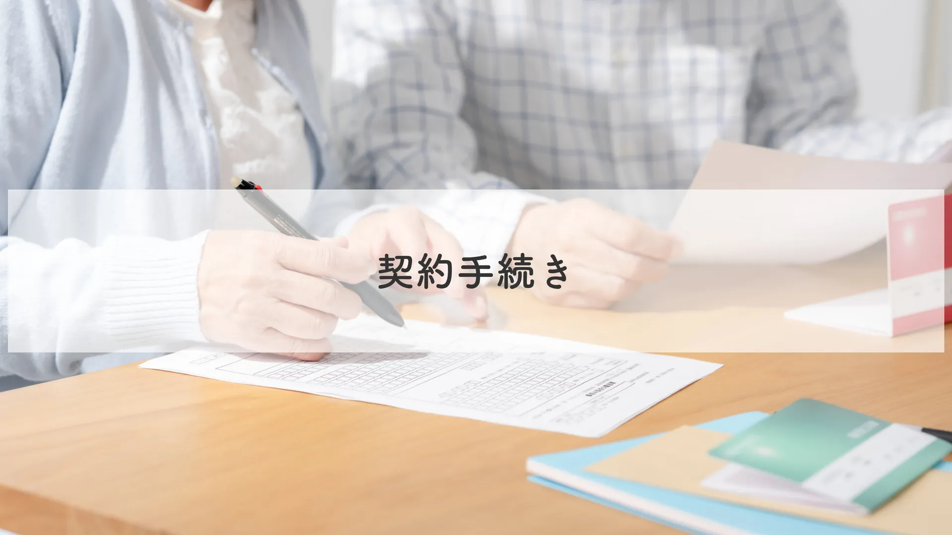 契約手続き