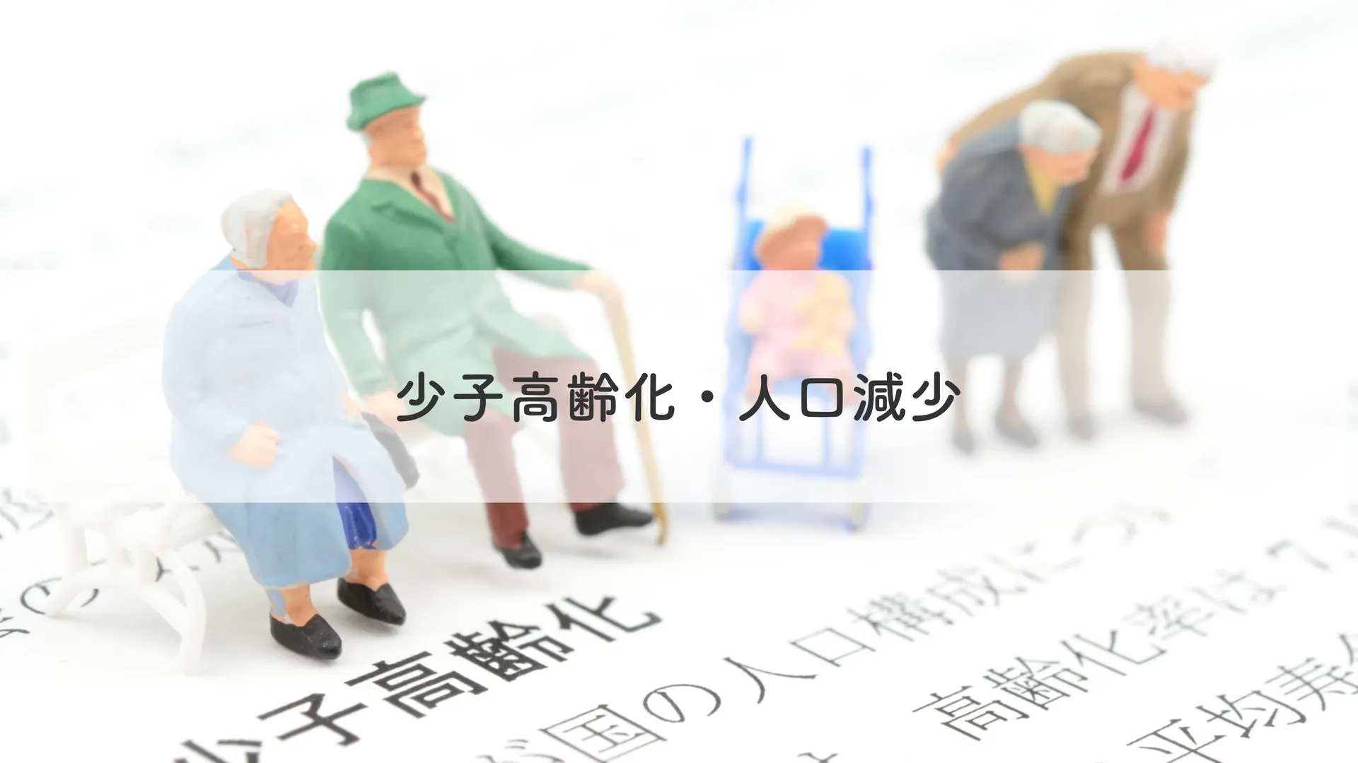 少子高齢化・人口減少
