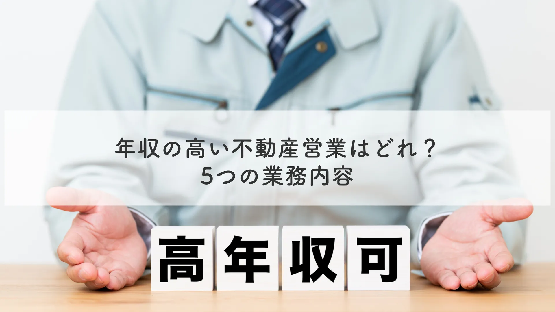 年収の高い不動産営業はどれ？5つの業務内容