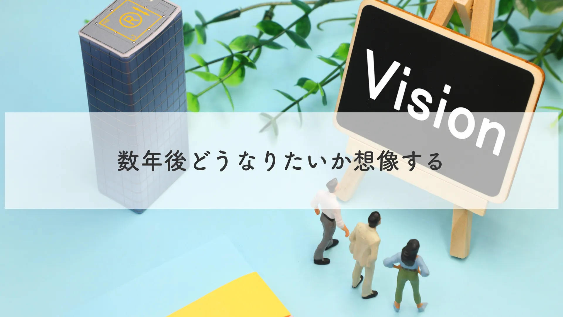 数年後どうなりたいか想像する