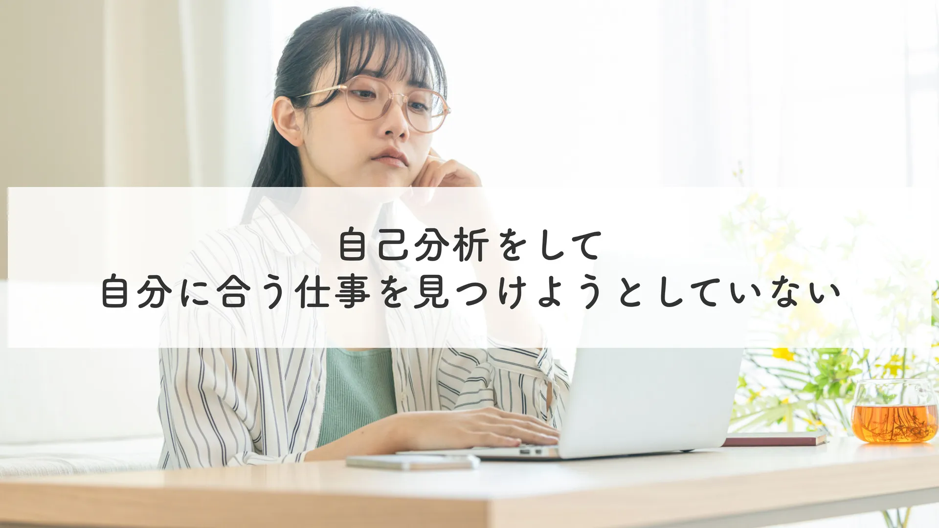 自己分析をして自分に合う仕事を見つけようとしていない