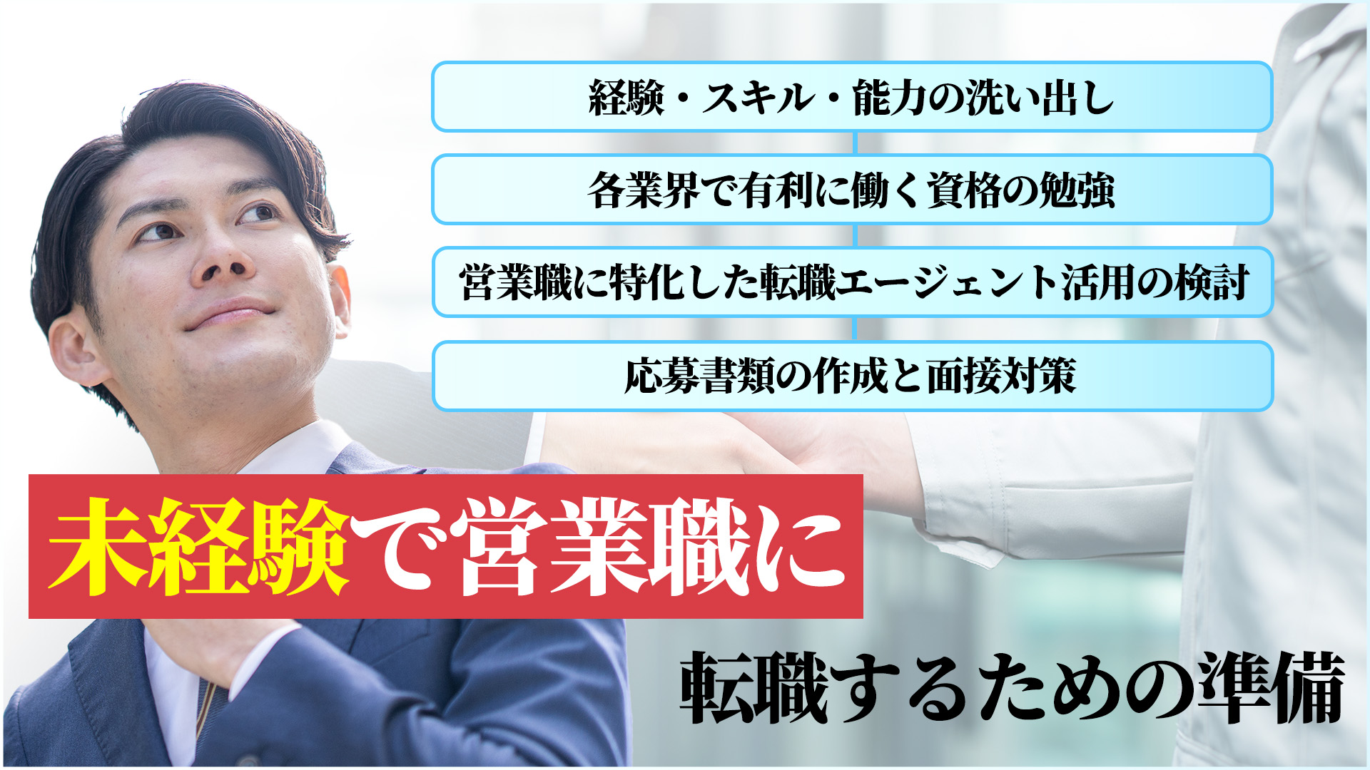【4STEP】30代から未経験で営業職に転職するための準備