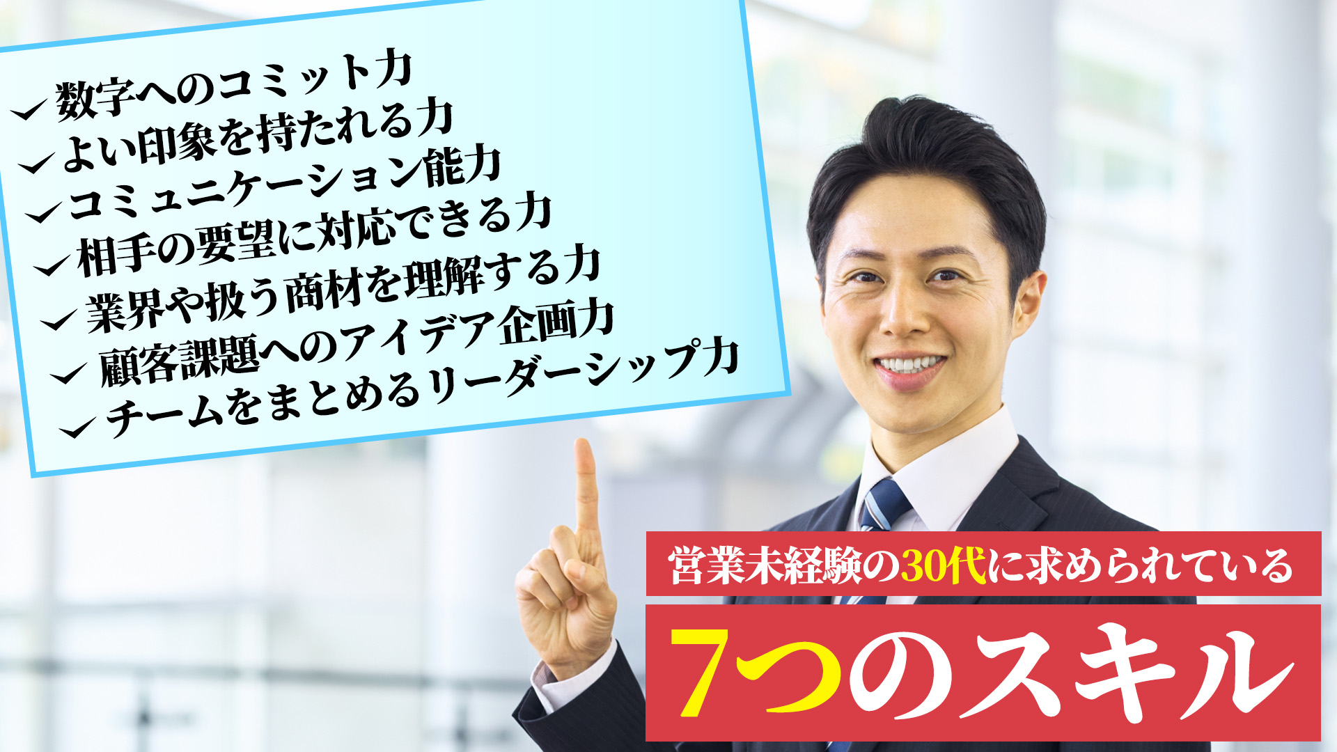 営業未経験の30代に求められている7つのスキルとは