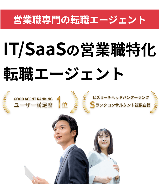 IT/SaaSの営業職特化 転職エージェント