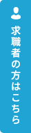 求職者の方はこちら