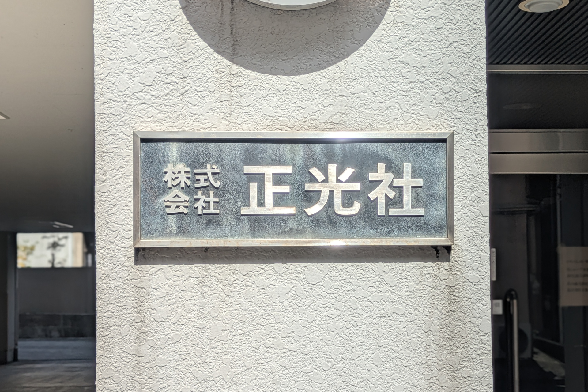 株式会社 正光社