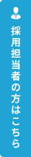 採用担当者の方はこちら