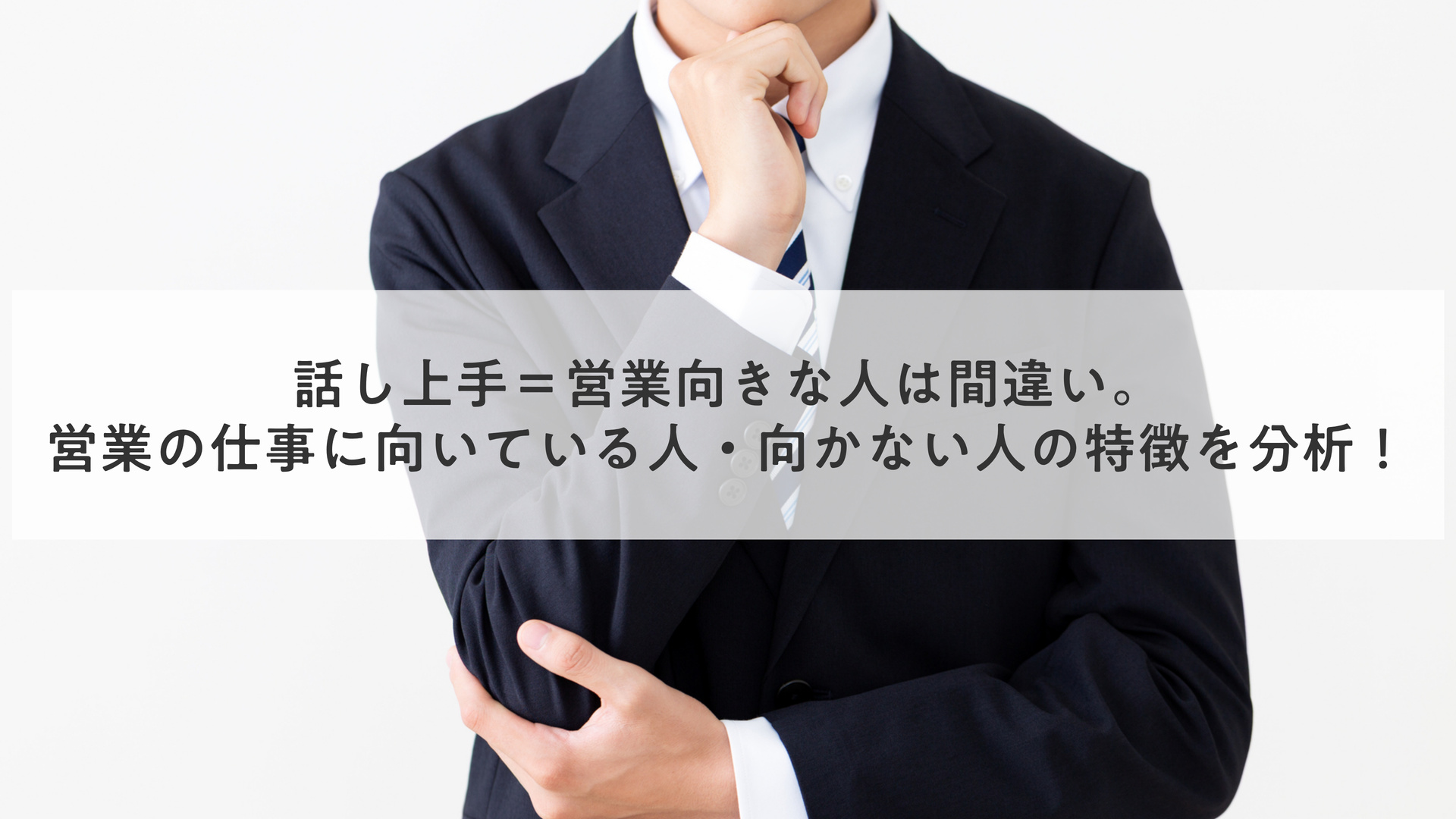 話し上手＝営業向きな人は間違い。営業の仕事に向いている人・向かない人の特徴を分析！