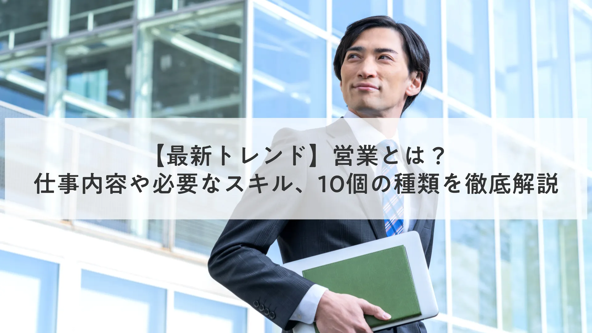 【最新トレンド】営業とは？仕事内容や必要なスキル、10個の種類を徹底解説