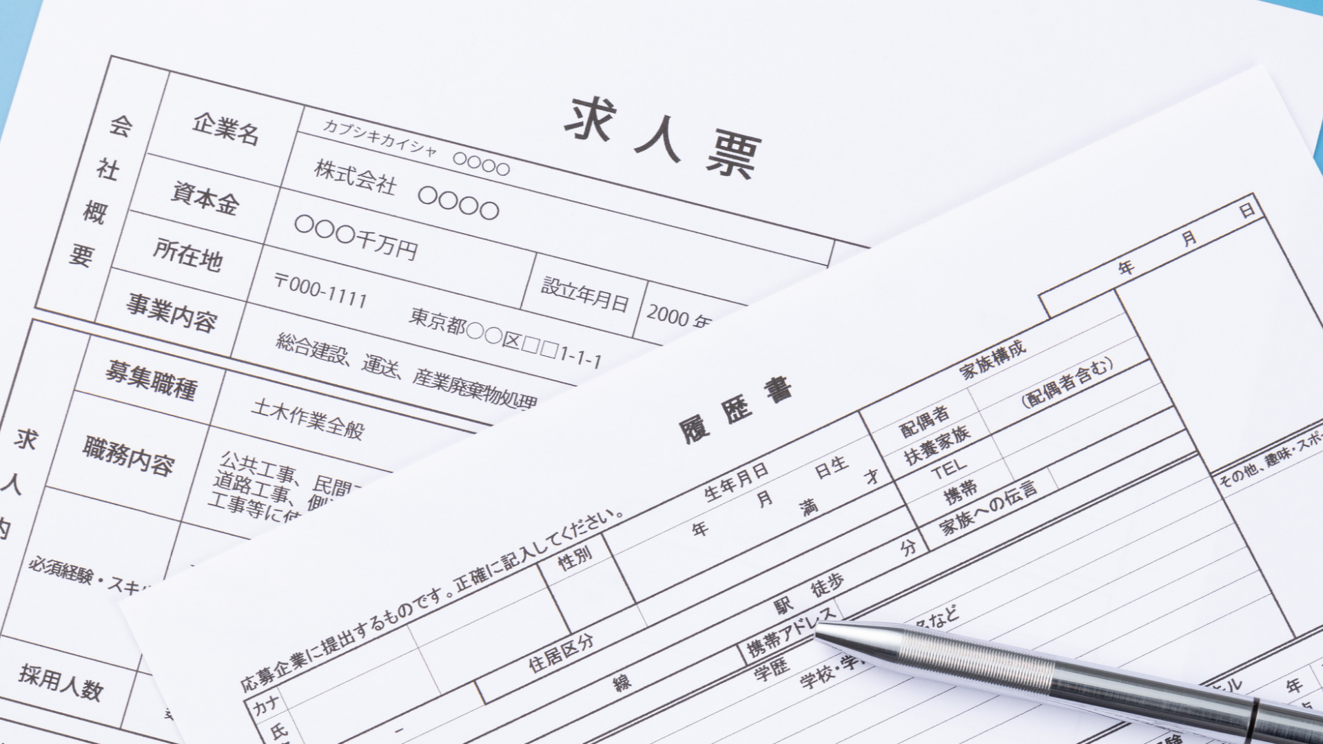 求人票の見方と、後悔しない転職活動で注意すべきポイントを解説。