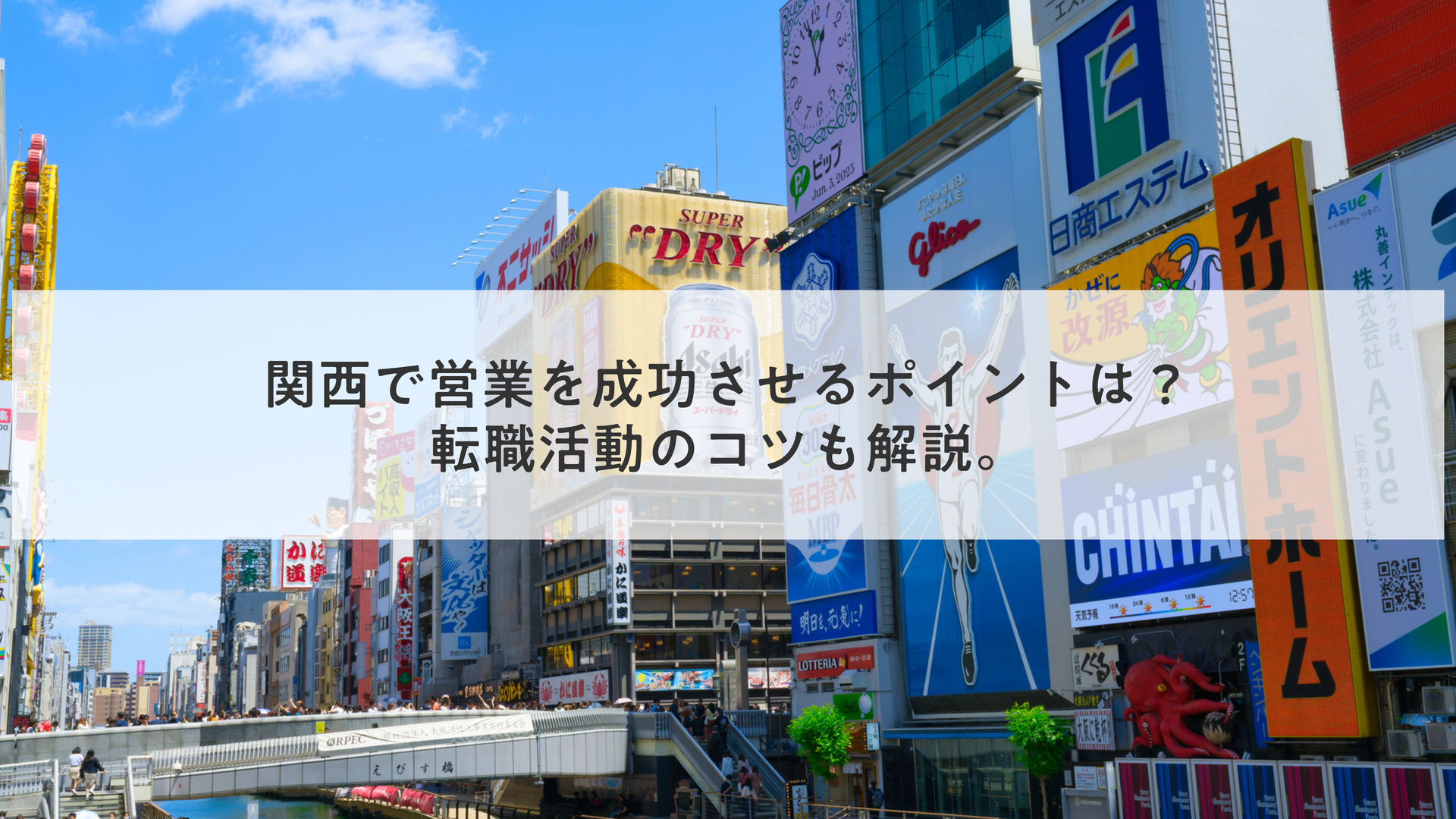関西で営業を成功させるポイントは？転職活動のコツも解説。