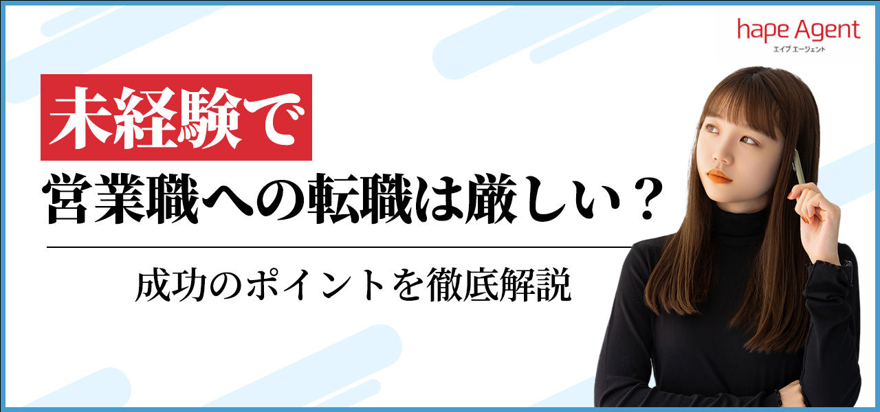 未経験から営業への転職は厳しいのか？ 3つのおすすめ業界と成功させる秘訣