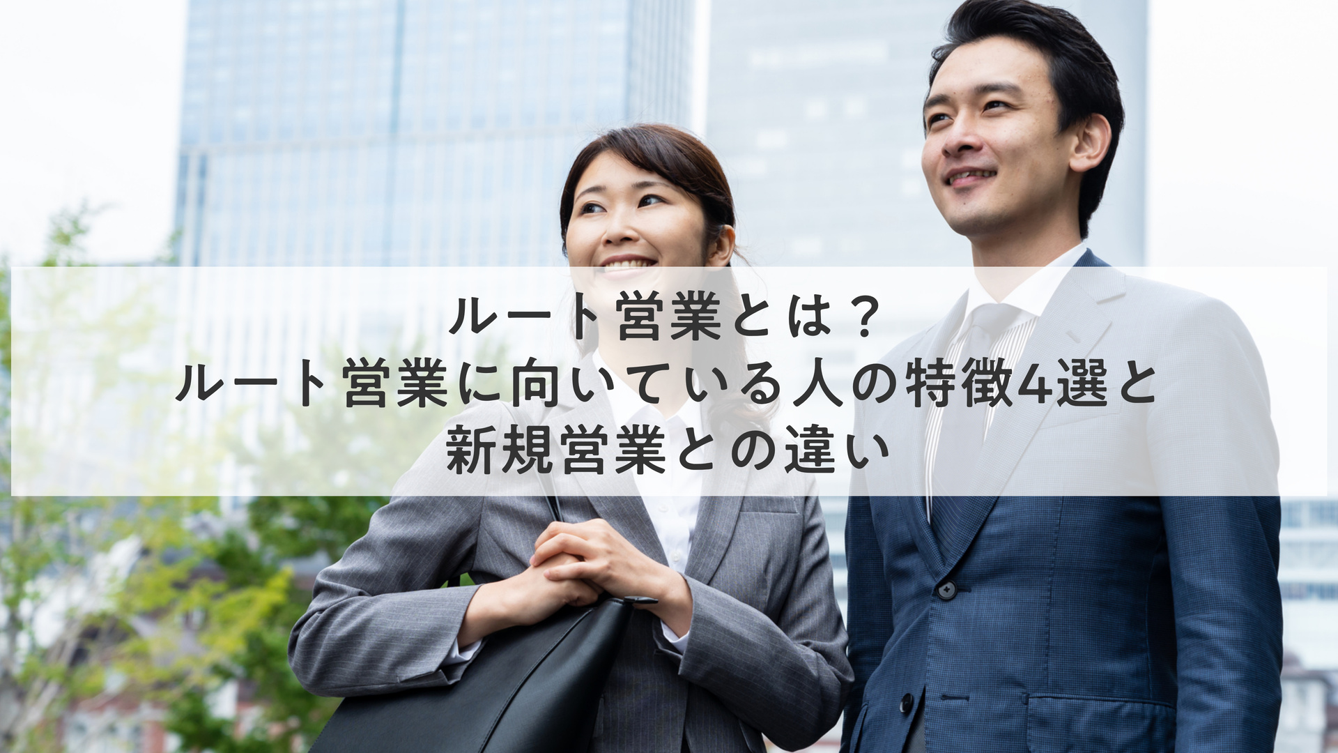 ルート営業とは？ ルート営業に向いている人の特徴4選と新規営業との違い