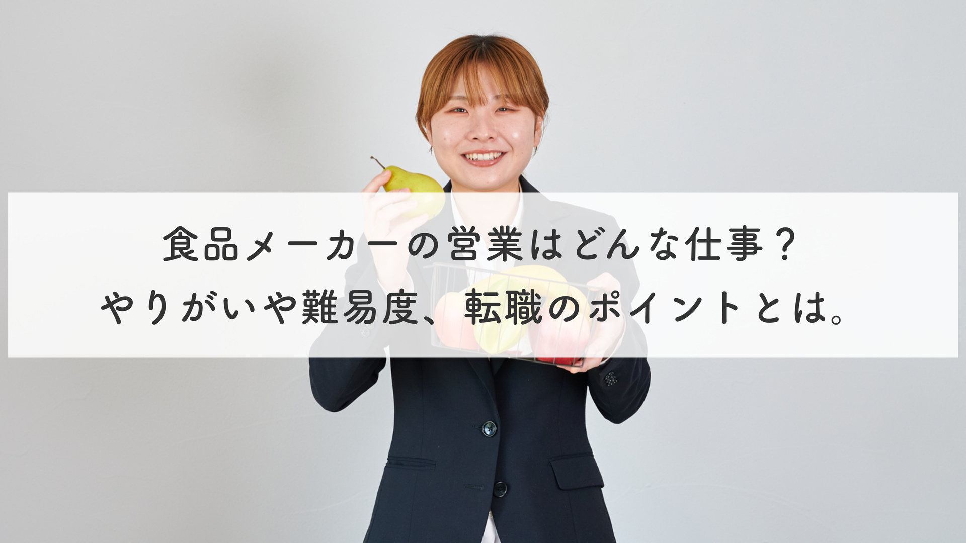 食品メーカーの営業はどんな仕事？やりがいや難易度、転職のポイントとは。