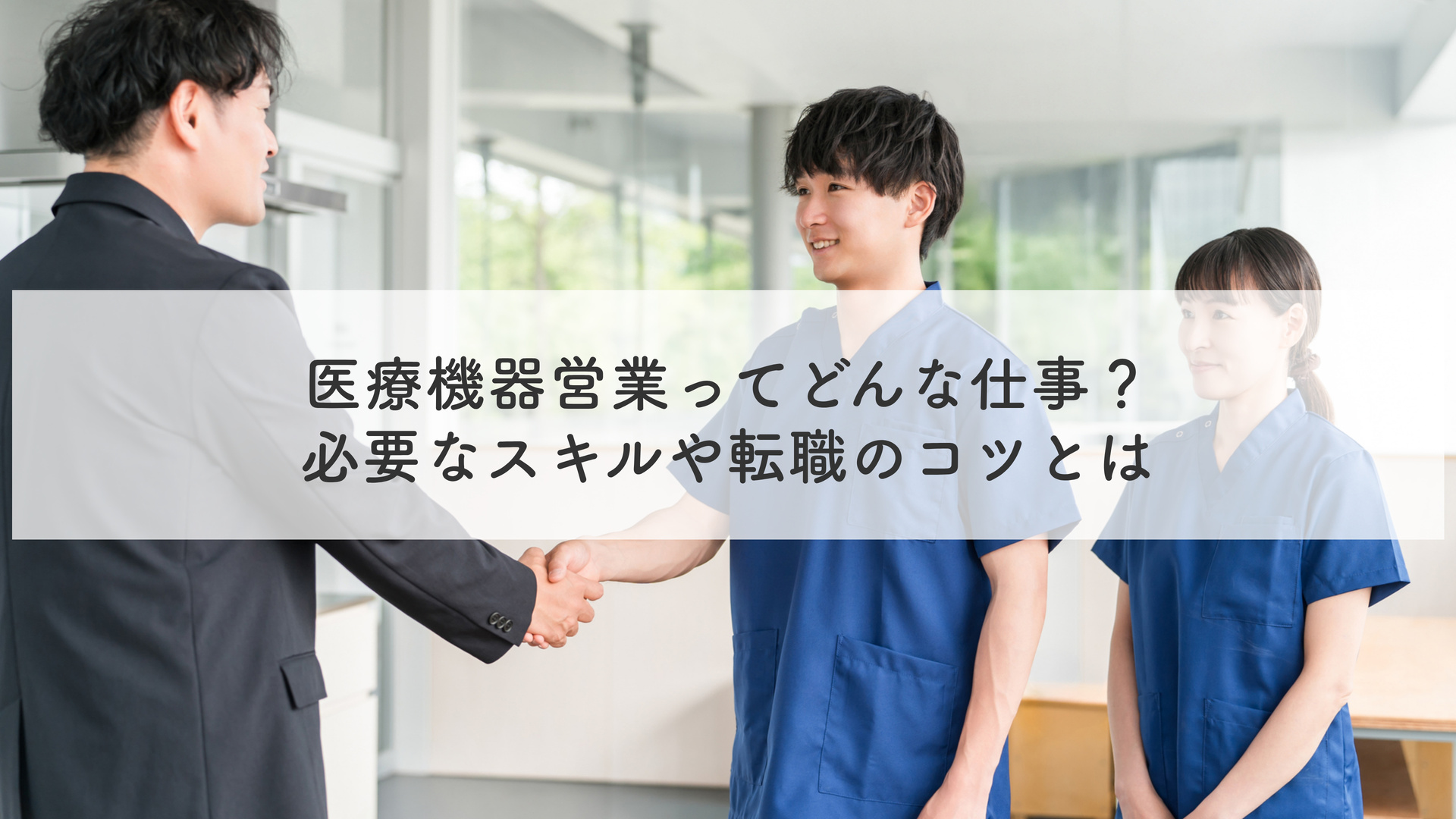 医療機器営業ってどんな仕事？必要なスキルや転職のコツとは