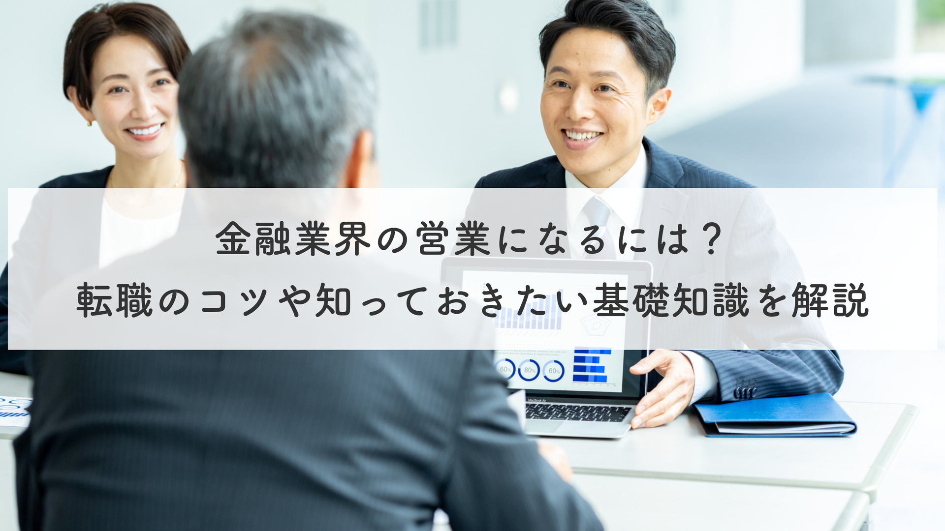 金融業界の営業になるには？転職のコツや知っておきたい基礎知識を解説
