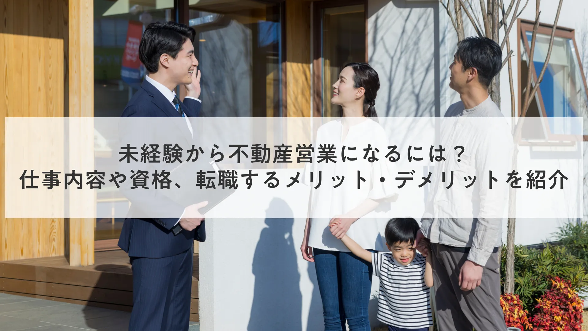 未経験から不動産営業になるには？仕事内容や資格、転職するメリット・デメリットを紹介