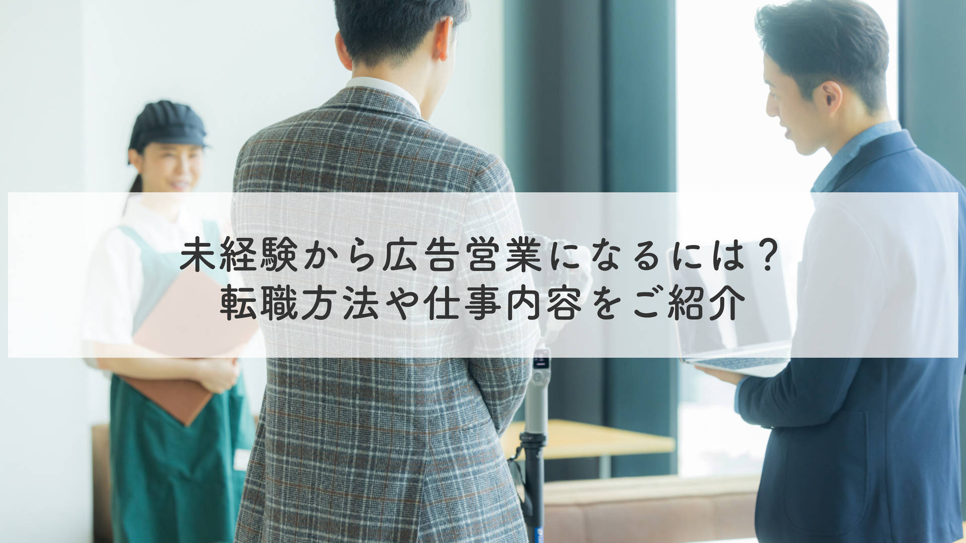 未経験から広告営業になるには？転職方法や仕事内容をご紹介