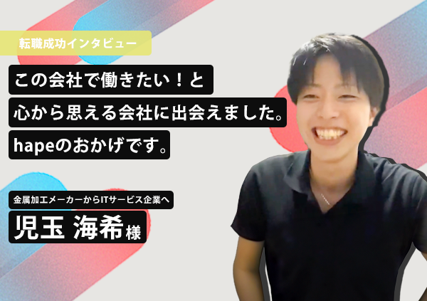 この会社で働きたい！と心から思える会社に出会えました。hapeのおかげです。