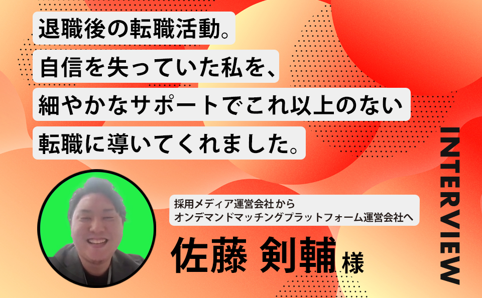 退職後の転職活動。自信を失っていた私を、細やかなサポートでこれ以上ない転職に導いてくれました。